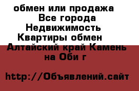 обмен или продажа - Все города Недвижимость » Квартиры обмен   . Алтайский край,Камень-на-Оби г.